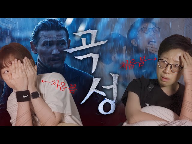 이제서야 곡성 본 유튜버? (비명 난무, 시끄러움, 스포주의)