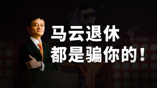 马云退休?不存在的!蚂蚁金融上市背后,马云是如何遥控政商两界万亿资本的?【狮子座财经】