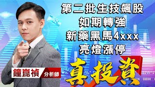 中視【真投資】20220711 #鐘崑禎:第二批生技飆股 如期轉強 新藥黑馬4xxx亮燈漲停 #中視新聞 #真投資