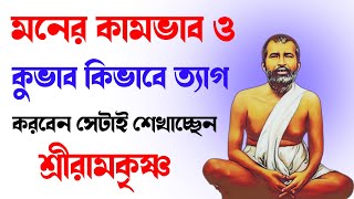 মনের কাম ভাব ও কুভাব কিভাবে ত্যাগ করবেন সেটাই শেখালেন শ্রীরামকৃষ্ণ | ramakrishna paramahamsa