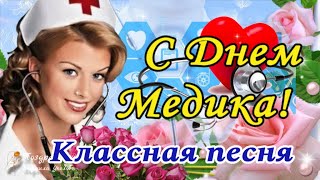 🌺 Супер Поздравление С Днем  Медика! 18 Июня День Медицинского Работника! Самая Красивая Песня!