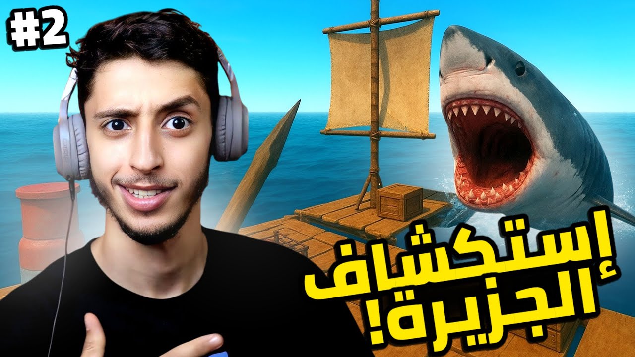 النجاة في البحر | 2# | RAFT