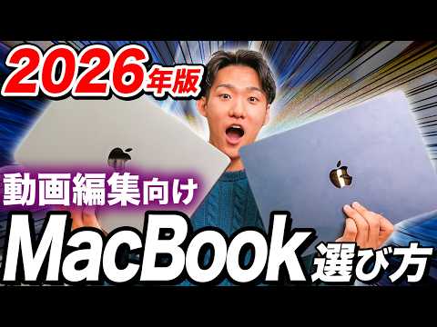 [2026 Latest] How to Choose a MacBook from the Pros! Which One Should a Video Editor Buy Now?