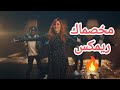 مخصماك نوال ريمكس لايفوتك سماعه Remix Nawal Makhsmak 