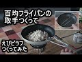 百均フライパンの取手改造スノーピーク GS-310A OD缶ストーブでえびピラフ作ってみた