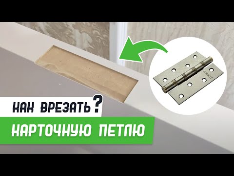 Врезка карточной петли шаблоном #СтройПрофи - Бородатая Дверь - канал про межкомнатные двери