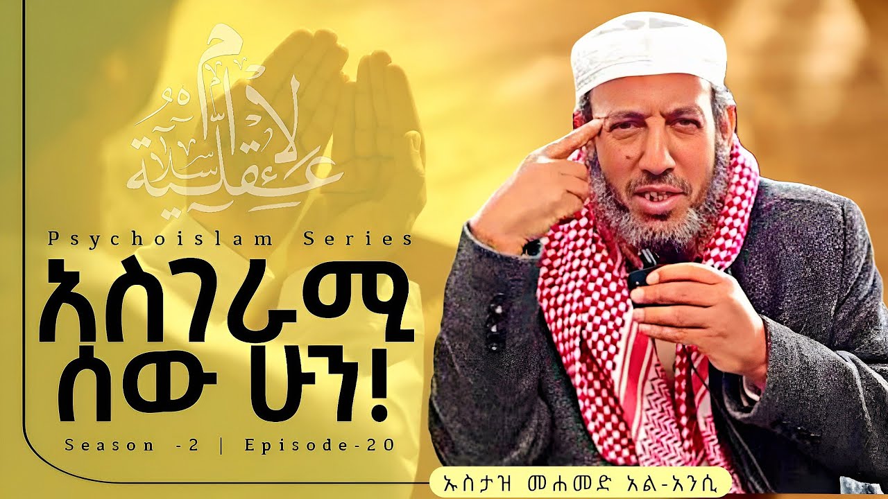 Isamic Videows አስገራሚ ሰው ሁን! | ሼኽ መሐመድ አል-አንሲ | S2/EP20 #recommended #viral #foryou # ...