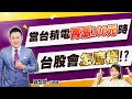 2021.03.26 郭哲榮分析師【當台積電再漲100元時  台股會怎麼樣!?】(無廣告。有字幕版)