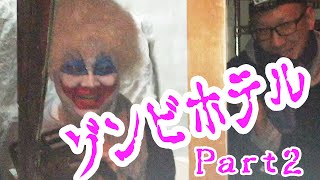 【恐怖】ゾンビホテルから脱出せよ〜医者からの手紙を探せ！〜Part２