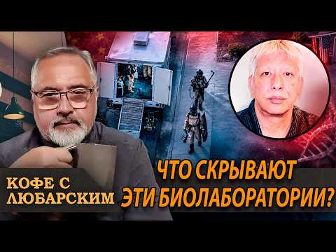 Загадочные китайские биолаборатории в Калифорнии и Неваде.