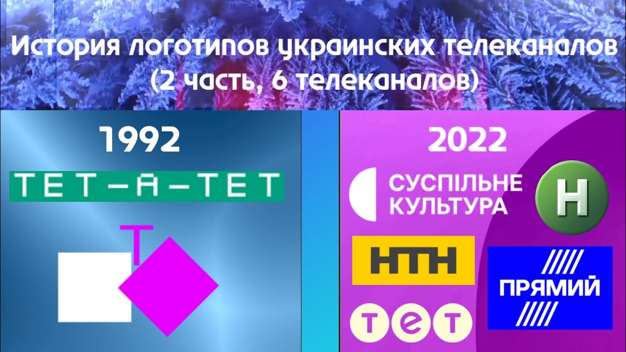 История логотипов Украинских телеканалов (2 часть, 6 телеканалов)