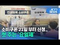 소비쿠폰 21일 부터 신청..첫 주는 &#39;요일제&#39;