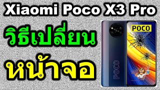 วิธีเปลี่ยนหน้าจอ | Xiaomi Poco X3 Pro
