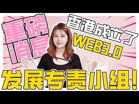 重磅消息！香港成立了Web3.0发展专责小组！#区块链 #web3 #香港| Web3怡宝Doublebaby