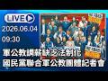 🔴【LIVE直播】軍公教調薪缺乏法制化　國民黨聯合軍公教團體記者會｜2026.06.04
