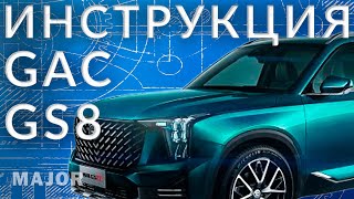 Инструкция GAC GS8 от Major Auto by Major Auto 16,108 views 2 months ago 13 minutes, 9 seconds