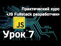 Курс Javascript Fullstack разработчик: Урок 7