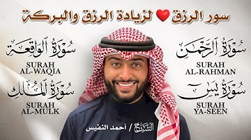 سور الرزق والبركة 🌿 يس، الواقعة، الرحمن، الملك | بصوت الشيخ أحمد النفيس 🎧 تلاوة خاشعة
