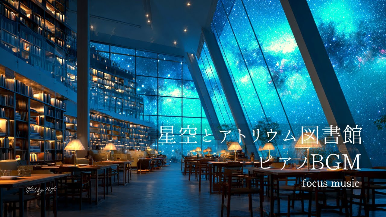 【作業用BGM】星空のアトリウム図書館で聴くピアノ｜勉強・作業・読書用（約1時間）