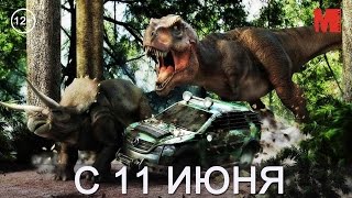 Дублированный трейлер фильма «Мир Юрского периода» Дублированный трейлер фильма «Мир Юрского периода»