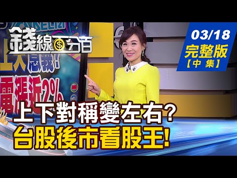 【錢線百分百】20210318完整版(中集)《台股MACD快翻紅? 頭肩頂壓力化解了? 鴻海衝刺股價創高 誰能複製成功模式?》│非凡財經新聞│