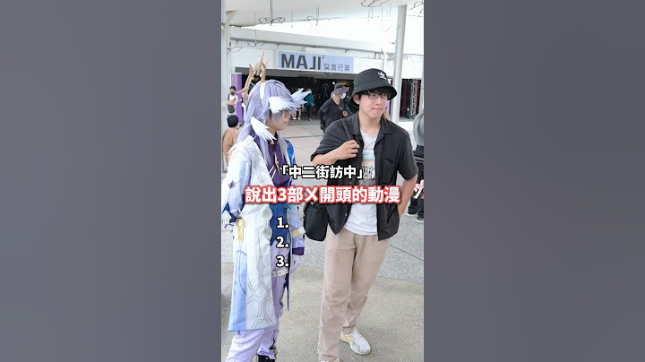 說出3部ㄨ開頭的動漫作品！你能說幾部？【 #中二街訪中 #298 】#動漫 #挑戰  #anime #shorts