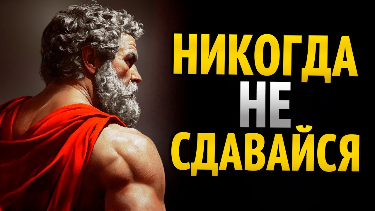 8 СТОИЧЕСКИХ УРОКОВ, КОТОРЫЕ УЧАТ ТЕБЯ НИКОГДА НЕ СДАВАТЬСЯ