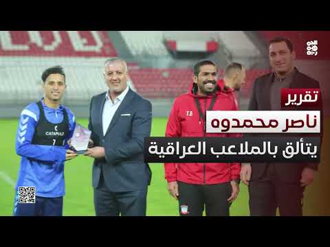 ناصر محمد: نجم يمني يتألق في الدوري العراقي