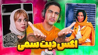 اکس دیت های سمی و مریض 😐❌ خب چه کاریه میکنن ؟😂