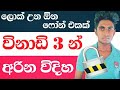 How to unlock android phone for 3 min nimesh academy lk