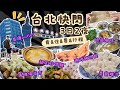 台北快閃美食Vlog | 食、住、買   行程推介 | 超正酸辣砂煲雞 | 南機場夜市 | 即烤豬肉乾手信 | 南門市場 | 台北101 |  爆買桃園華泰OUTLET | 3日2夜 Mp3 Song