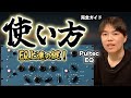 PultecEQの使い方！音作りをやってみよう👀