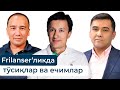 O'zbekistonda "Freelance istiqboli" | Akmal Paiziev & Laziz Adhamov & Botir Arifdjanov