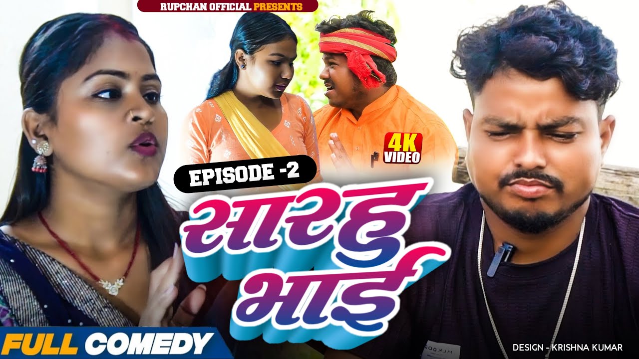 सारहु भाई Episode 2||Maithili serial || Rupchan lovely Arjun Damru chamki New Comedy 2026