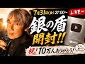 銀の盾が届いた!10万人ありがとう生配信【開封ライブ】