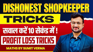 🔥 Dishonest Shopkeeper वाले सवाल बनेंगे 5 सेकंड में | Profit Loss Tricks | Maths By Sumit Sir