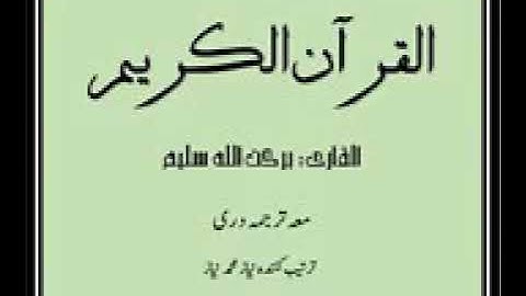 سورة ص ترجمه دری و فارسی قاری برکت الله سلیم ❤ شماره سوره ۳۸🌹
