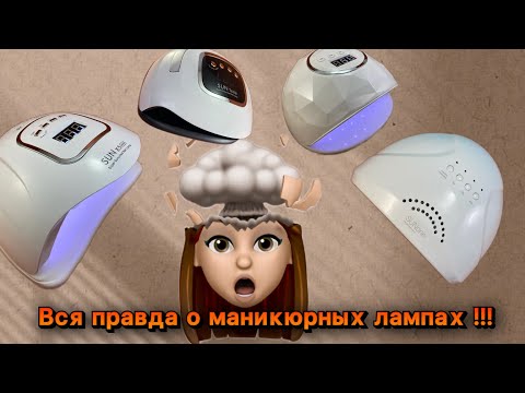 Выбрать лампу для гель лака ПРОСТО!!!