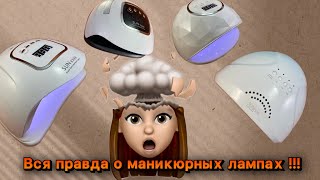 Выбрать лампу для гель лака ПРОСТО!!!