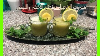 تحضير مشروب الزنجبيل  بالنعناع الاخضر والليمونHow to prepare ginger drink, green mint and lemon