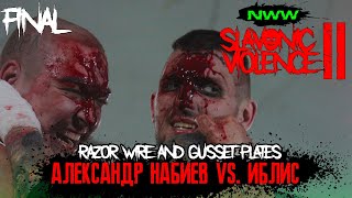 [NWW Slavonic Violence-2]Александр Набиев vs Иблис (Razor Wire and Gusset Plates) FINAL18+