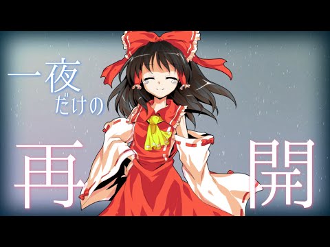 【ゆっくり茶番劇】一夜だけの再開【単発】