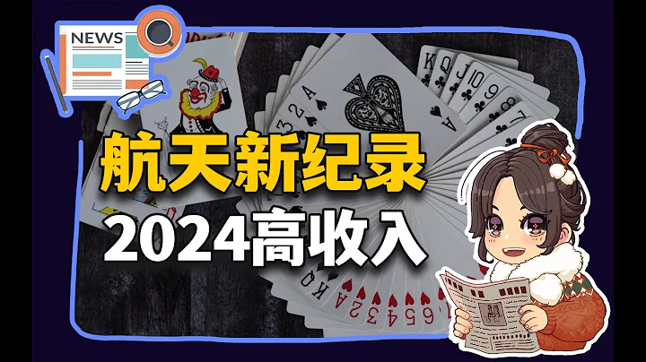 【參考信息第201期】航天新紀錄；2024高收入 - 天天要聞