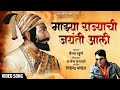 Shivraynchi jaynti aali      vaibhav khune  shivjayanti special song