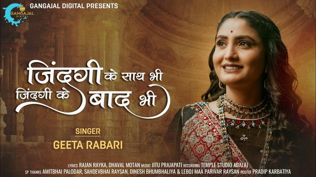 zindagi-ke-saath-bhi-zindagi-ke-baad-bhi-geetaben-rabari-rajan