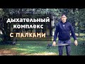 Дыхательный комплекс со скандинавскими палками