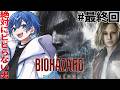 【新作バイオ】世界一ビビらない男の実況【バイオハザードレクイエム】