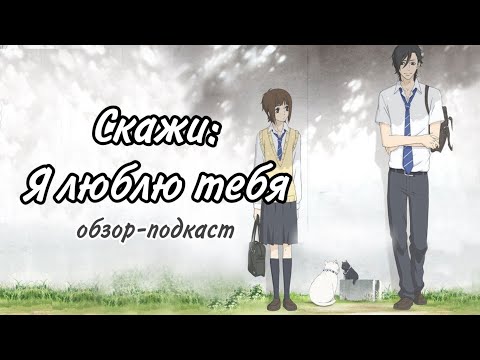 Видео: ОБЗОР «СКАЖИ: Я ЛЮБЛЮ ТЕБЯ» спустя 12 лет