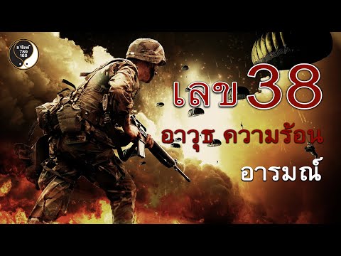 เลข 38 83 คือ อาวุธ ความร้อน อารมณ์