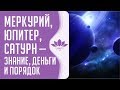 Ведическая астрология в образах:  Юпитер, Меркурий, Сатурн